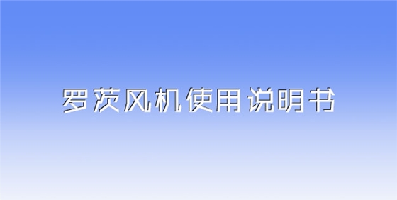 羅茨風(fēng)機(jī)使用說(shuō)明書.jpg