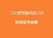 三葉羅茨鼓風(fēng)機(jī)150型號(hào)參數(shù).jpg