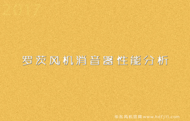 羅茨風(fēng)機消音器性能分析.jpg