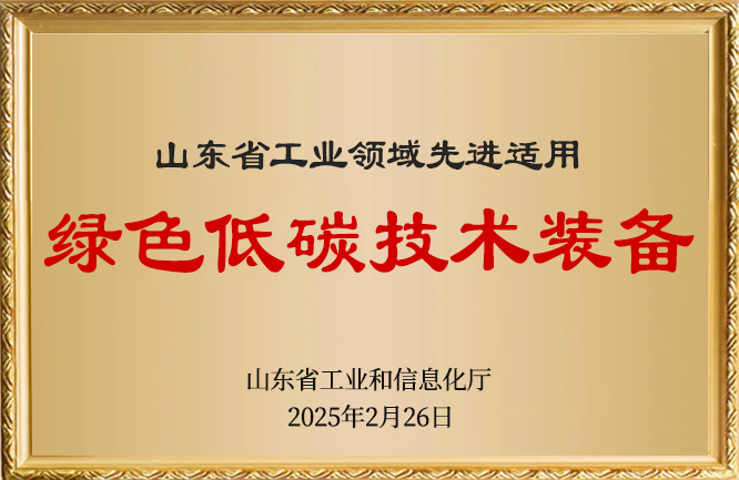華東榮譽-綠色低碳技術裝備