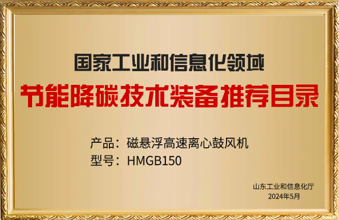 華東榮譽-節(jié)能降碳技術裝備推薦目錄