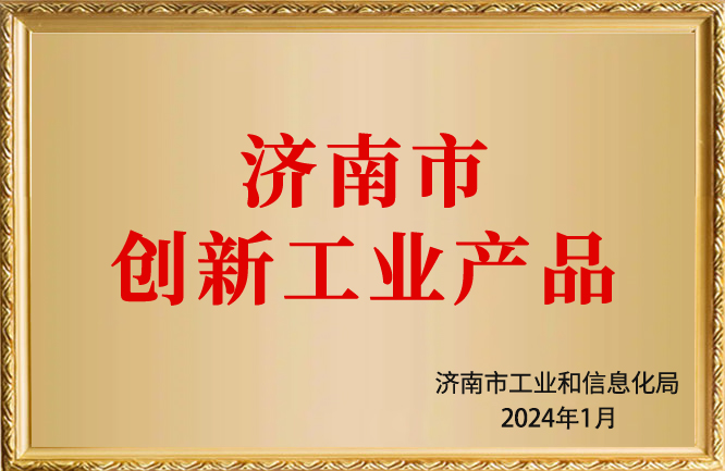 華東榮譽-濟南市創(chuàng)新工業(yè)產品