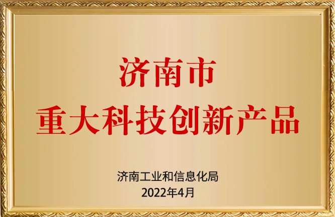華東榮譽-濟南市重大科技創(chuàng)新產品