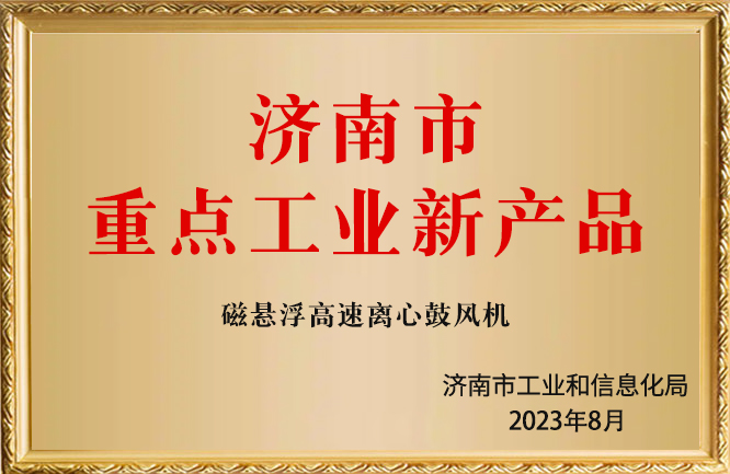 華東榮譽-濟南市重點工業(yè)新產品