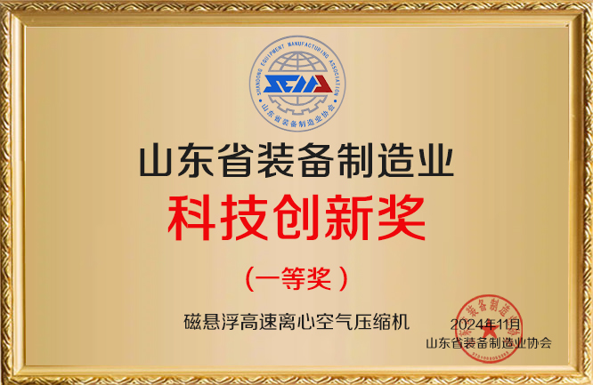 華東榮譽-山東省裝備制造業(yè)科技創(chuàng)新獎