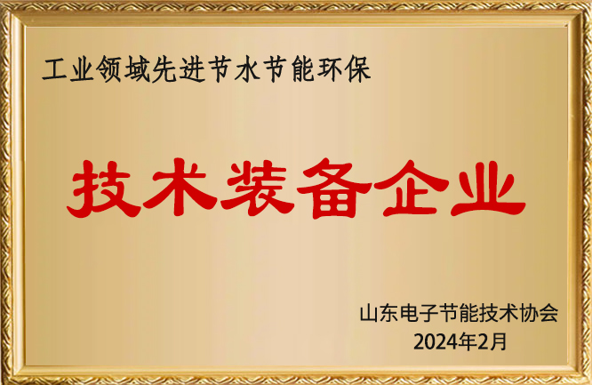 華東榮譽-山東省工業(yè)領域先進節(jié)水節(jié)能環(huán)保技術