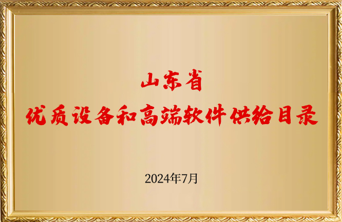 華東榮譽-山東省優(yōu)質設備和高端軟件供給目錄
