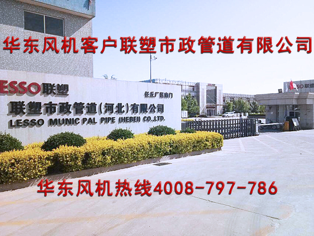 華東案例-聯塑市政管道（河北）有限公司
