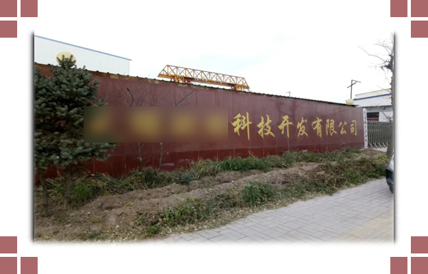 華東案例-晉中**環(huán)?？萍奸_發(fā)有限公司